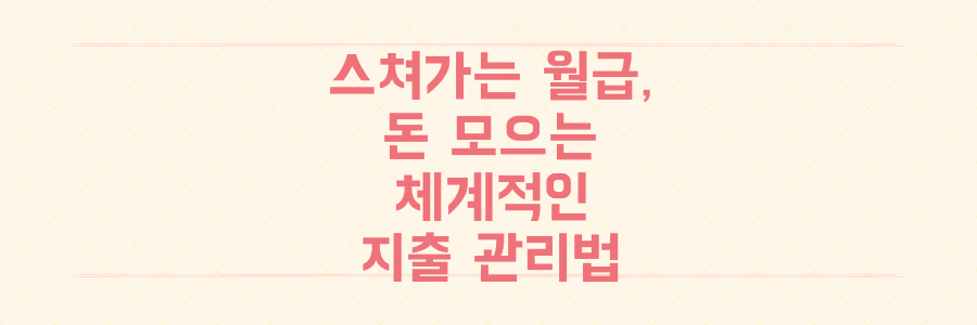 월급이 스쳐 지나가는 당신을 위한 체계적인 지출 관리 및 예산 수립 노하우