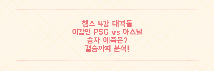 놓치면 후회할 챔피언스리그 4강! 이강인 PSG vs 아스널 승자는? 결승 예상까지 완벽 분석.