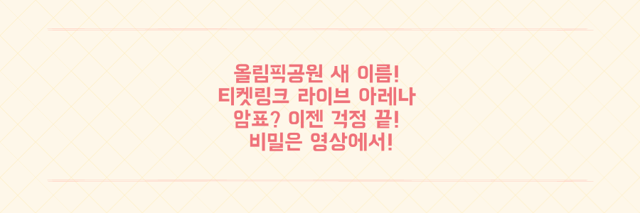 올림픽공원 핸드볼경기장 새 이름! '티켓링크 라이브 아레나' 암표 걱정 끝낼 비밀은?
