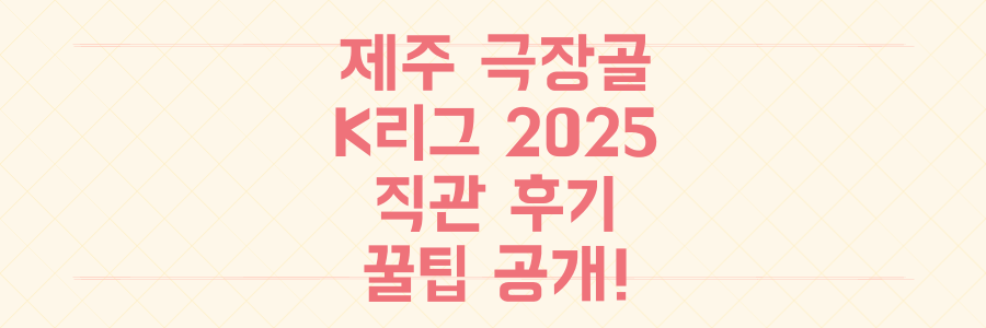 K리그 2025 직관: 제주 유나이티드 '역대급 극장골' 현장 & 닭강정 꿀팁 공개!