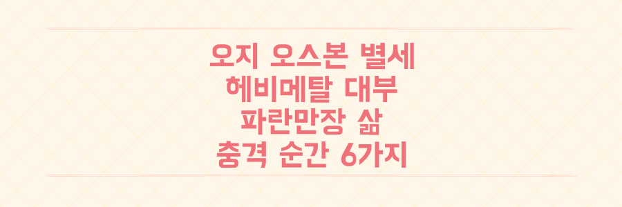 오지 오스본 별세: 헤비메탈 대부의 파란만장한 삶, 충격적 순간 6가지