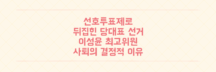 선호투표제 도입으로 뒤집힌 당대표 선거, 이성윤 최고위원 사퇴의 결정적 이유