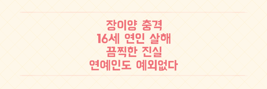 중국 배우 장이양, 16세 연인 살해 후 사형 집행: 연예인도 예외 없는 끔찍한 진실 파헤치기