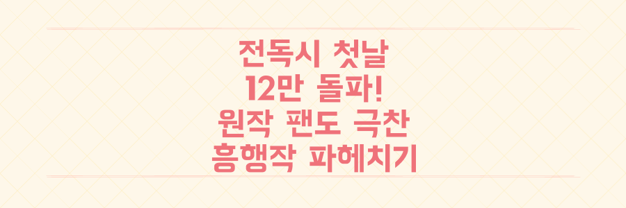 전독시 개봉 첫날 12만 돌파! 원작 팬도 극찬한 흥행작의 모든 것 파헤치기