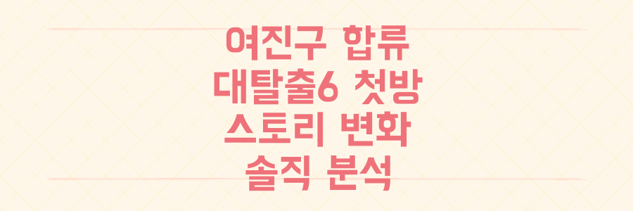 여진구 합류 '대탈출 시즌6' 첫방 후기, 스토리 변화와 아쉬움 솔직 분석