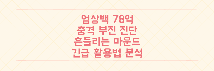 한화 엄상백, 78억 투수의 충격 부진! 흔들리는 마운드 활용법 긴급 진단