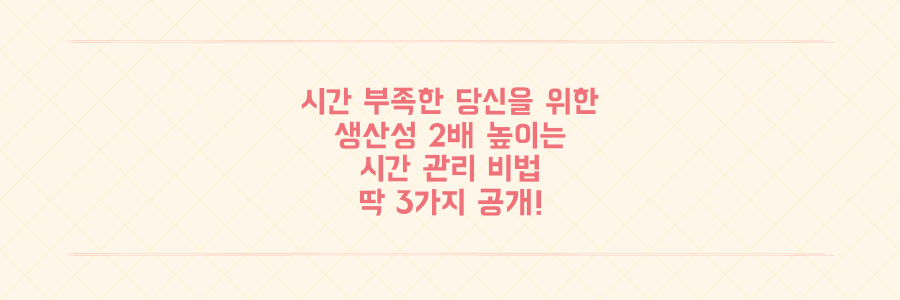 하루 24시간이 부족한 당신을 위한 생산성 2배 높이는 시간 관리 비법 3가지