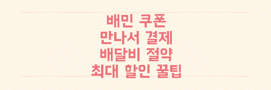 배민 소비쿠폰, '만나서 결제'로 배달비 없이 최대 할인 받는 초간단 사용법 공개