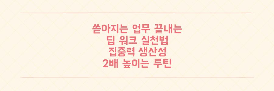 쏟아지는 업무를 끝내는 딥 워크 실천법: 집중력과 생산성을 2배 높이는 몰입 루틴
