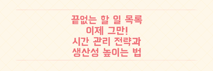 끝없는 할 일 목록에서 벗어나는 시간 관리 전략과 생산성 높이는 법