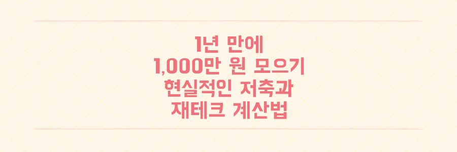 막연한 저축은 끝, 1년 안에 1,000만 원 모으는 현실적인 재테크 전략과 계산법