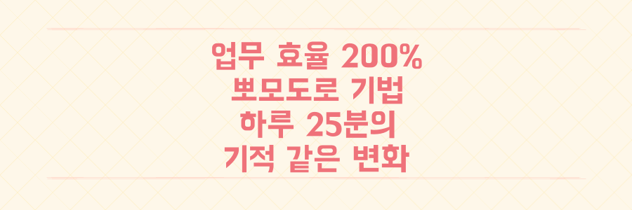 업무 효율 200% 높이는 뽀모도로 기법, 하루 25분의 기적 같은 변화 경험하기