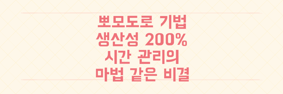 뽀모도로 기법으로 생산성 200% 올리는 시간 관리의 마법