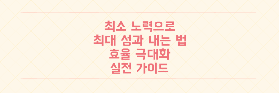최소 노력으로 최대 성과 내는 법: 효율 극대화를 위한 핵심 전략과 실전 계산 가이드