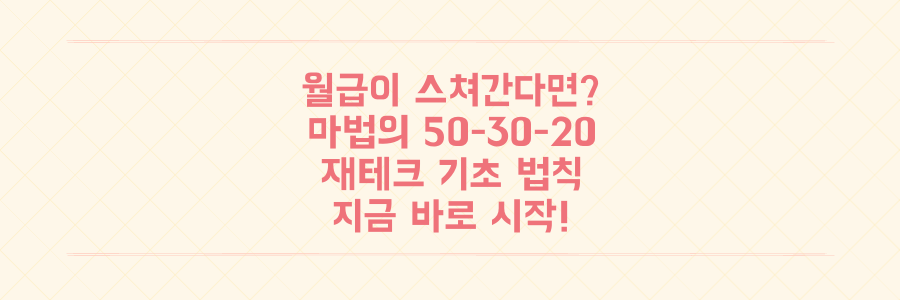 월급이 스쳐가는 통장을 바꾸는 마법, 50-30-20 법칙으로 시작하는 재테크 기초