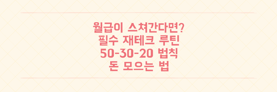 월급이 스쳐 지나간다면 필수, 50-30-20 법칙으로 돈 모으는 법