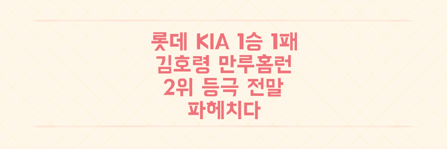 롯데 KIA 1승 1패, 김호령 만루홈런과 2위 등극의 전말을 파헤치다