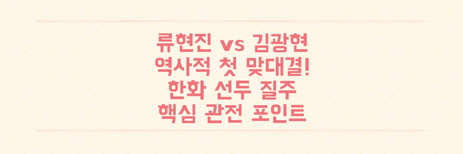 류현진 vs 김광현, KBO 역사적 첫 맞대결! 한화 이글스 선두 질주 총정리 및 관전 포인트