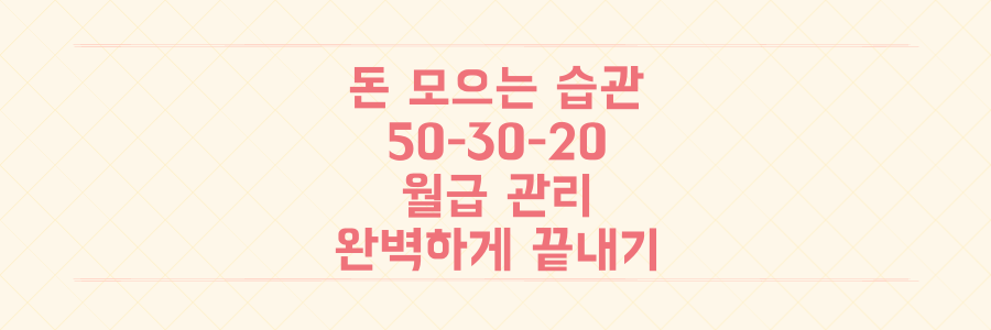 돈 모으는 습관 50-30-20 법칙으로 월급 관리 끝내기