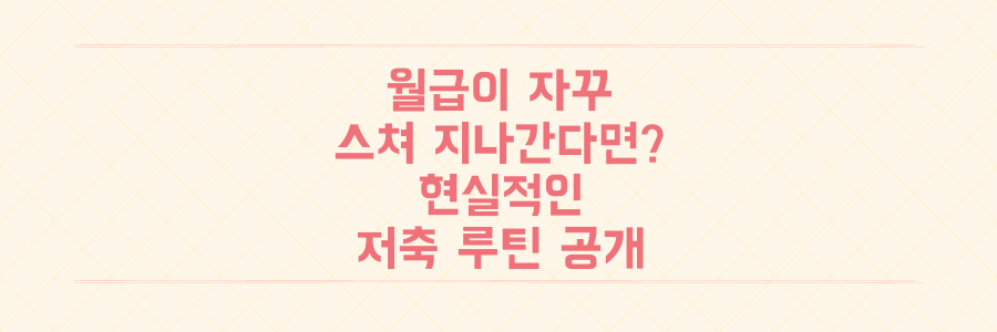 매달 월급이 스쳐 지나간다면 반드시 실천해야 할 현실적인 저축 루틴
