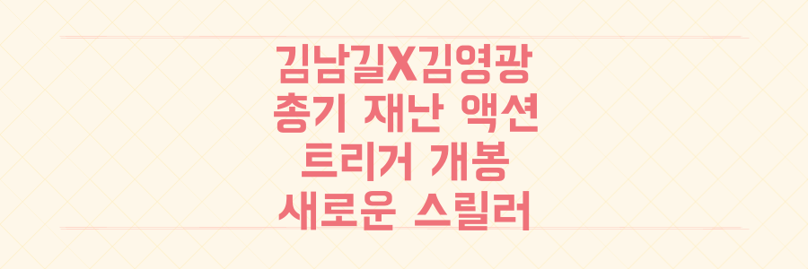 김남길X김영광 총기 재난 액션 '트리거', 한국형 스릴러의 새로운 방아쇠를 당기다