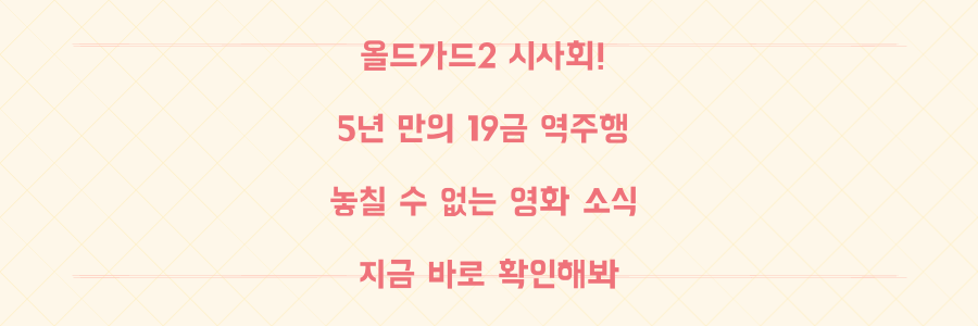 넷플릭스 '올드가드 2' 시사회부터 5년 만의 19금 역주행 영화까지! 놓치지 말아야 할 영화 소식