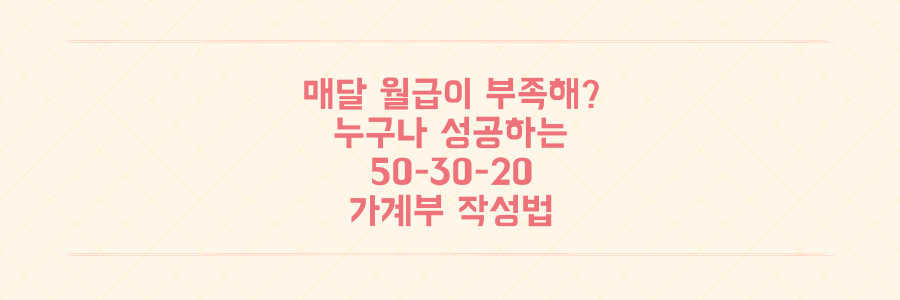 매달 월급이 부족하다면? 누구나 성공하는 50-30-20 가계부 작성법과 자산 관리 노하우