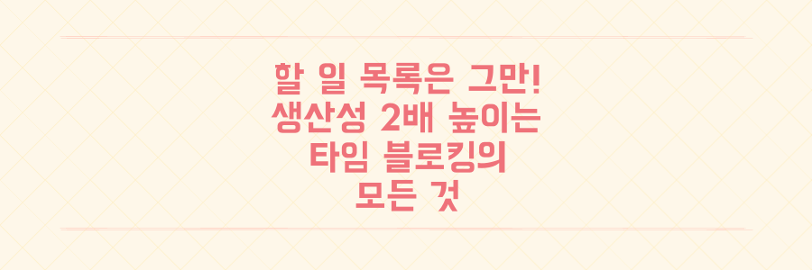 할 일 목록만 적지 마세요, 생산성을 2배 높이는 타임 블로킹의 모든 것