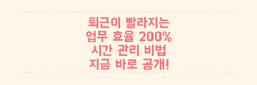 퇴근 시간이 1시간 빨라지는 업무 효율 200% 높이는 시간 관리 비법