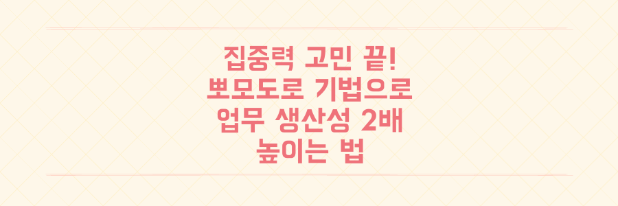 집중력 저하 고민 끝, 뽀모도로 기법으로 업무 생산성 2배 높이는 법