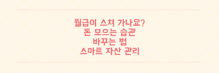 월급이 스쳐 지나간다면 필독, 돈 모으는 습관을 바꾸는 스마트한 자산 관리 전략
