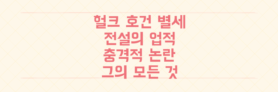 프로레슬링 전설 헐크 호건 별세: 그가 남긴 충격적인 업적과 숨겨진 논란의 전말