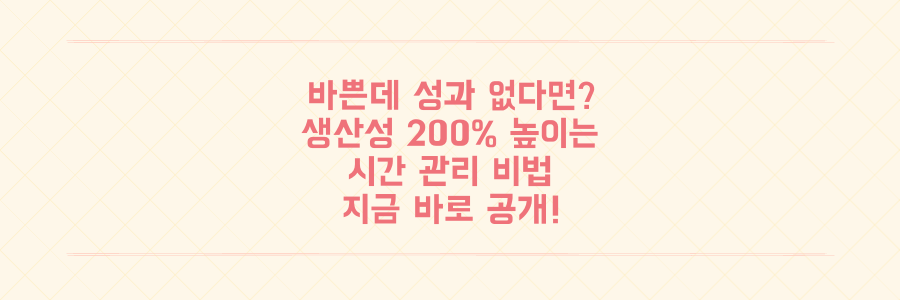 매일 바쁜데 성과는 없는 당신을 위한 생산성 200% 높이는 시간 관리 비법