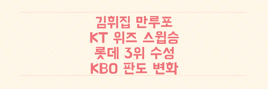 김휘집 만루포와 KT 위즈 스윕승, 롯데 3위 수성까지! 이번 주 KBO 리그 충격적인 판도 변화 총정리