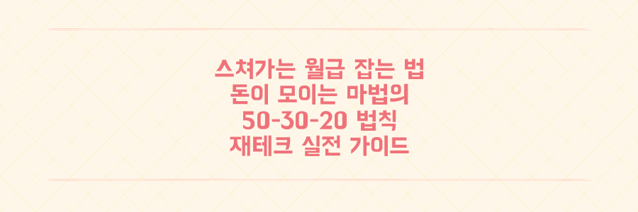 매달 스쳐가는 월급 잡는 법, 돈이 모이는 50-30-20 재테크 실전 가이드