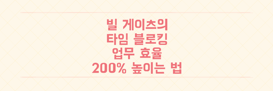 빌 게이츠도 쓰는 타임 블로킹, 업무 효율 200% 높이는 실전 시간 관리법