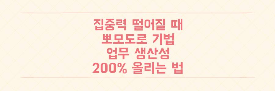 집중력이 흐려질 때 필수, 뽀모도로 기법으로 업무 생산성 200% 올리는 법