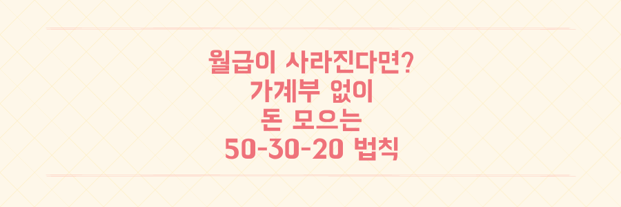 매달 월급이 사라진다면? 가계부 없이 돈 모으는 50-30-20 법칙