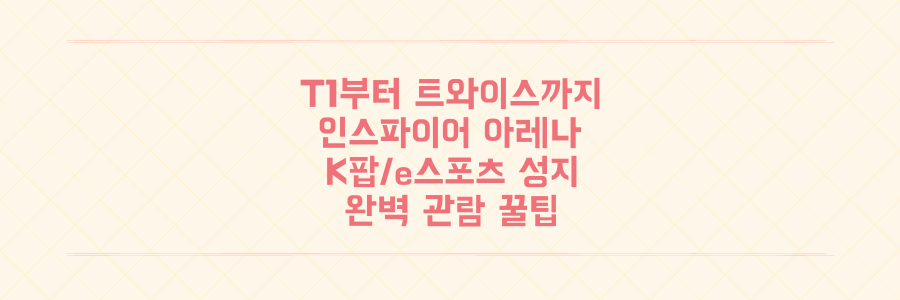 T1부터 트와이스까지! 축구장 60개 크기 인스파이어 아레나, K팝/e스포츠 팬이라면 절대 놓치지 말아야 할 이유와 완벽 관람 꿀팁 대공개