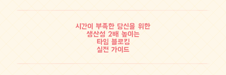 매일 시간이 부족한 당신을 위한 생산성 2배 높이는 타임 블로킹 실전 가이드