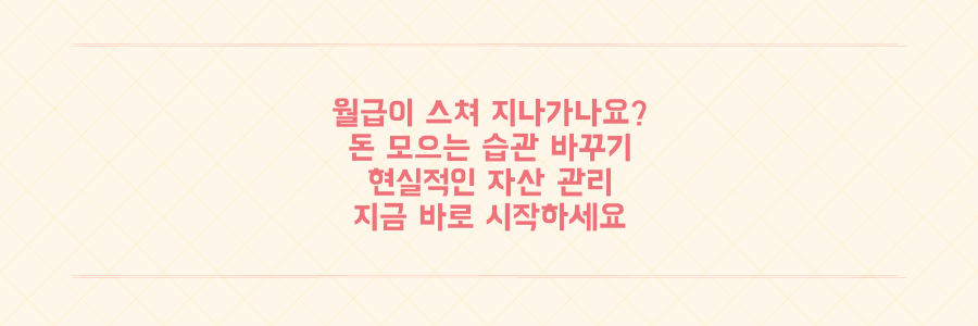 월급이 통장을 스쳐 지나간다면? 돈 모으는 습관을 바꾸는 현실적인 자산 관리 전략