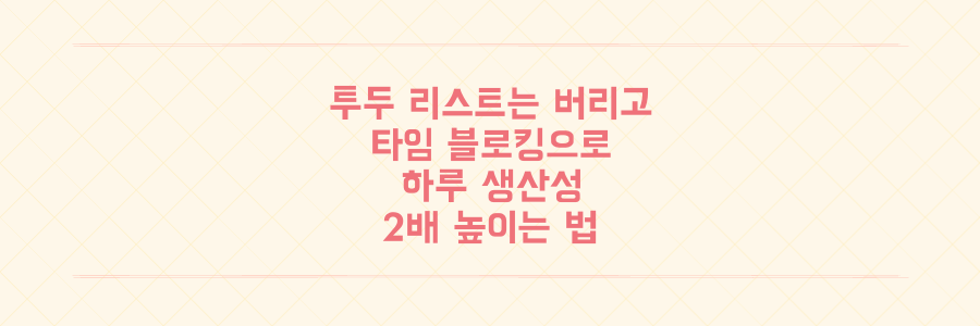 투두 리스트의 함정에서 벗어나 하루 생산성을 2배 높이는 타임 블로킹 전략