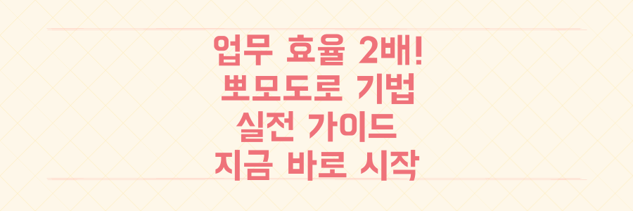 업무 효율 2배 높이는 뽀모도로 기법, 지금 바로 적용하는 실전 가이드