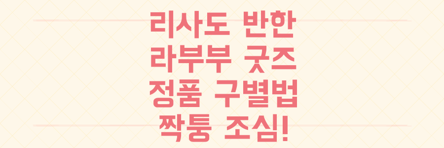 블랙핑크 리사도 홀린 '라부부' 굿즈, 중국 짝퉁 피하고 정품 구매하는 완벽 가이드