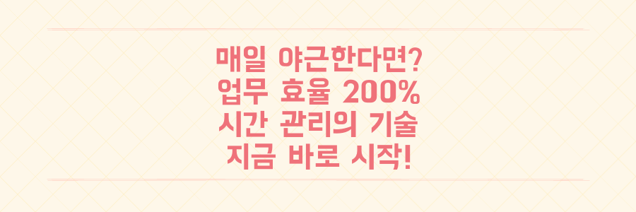 매일 야근하는 당신을 위한 업무 효율 200% 높이는 시간 관리의 기술