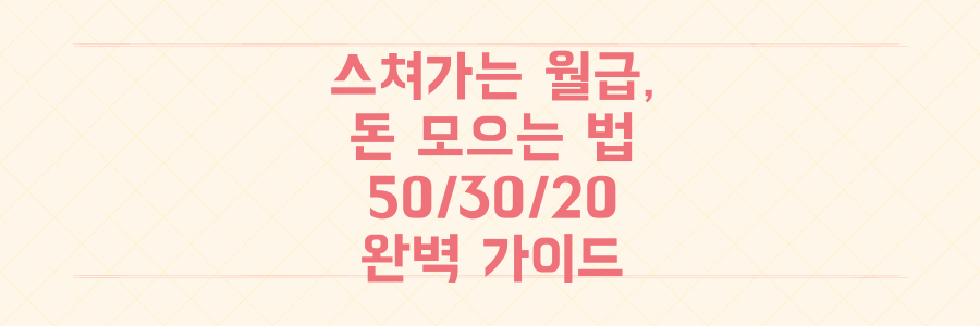 월급이 스쳐 지나가는 당신을 위한 돈 모으는 법과 50/30/20 법칙 완벽 가이드