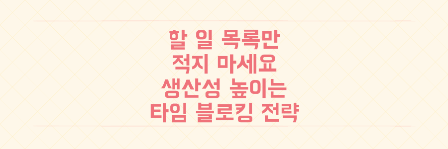 할 일 목록만 적지 마세요: 생산성을 즉각 높이는 타임 블로킹의 핵심 전략