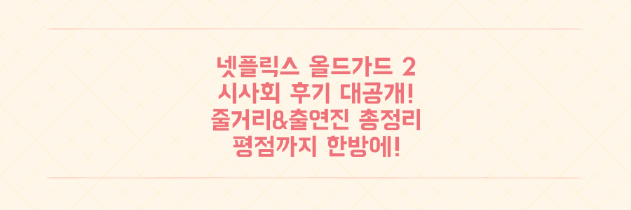 넷플릭스 올드가드 2 시사회 후기! 줄거리, 출연진, 평점까지 총정리
