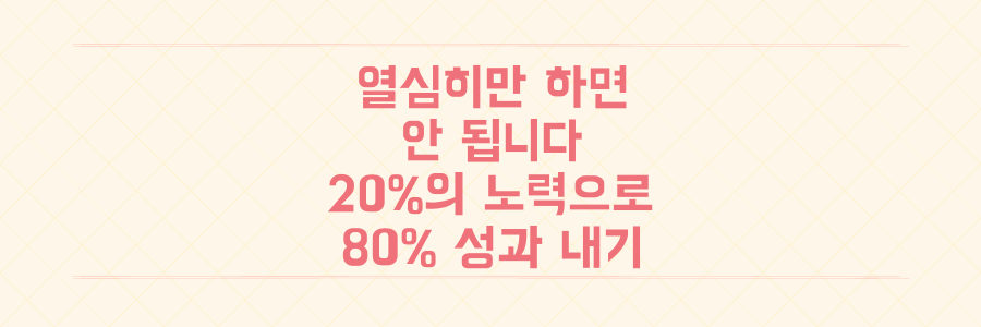 열심히만 하면 안 됩니다: 20%의 노력으로 80% 성과 내는 시간 관리법