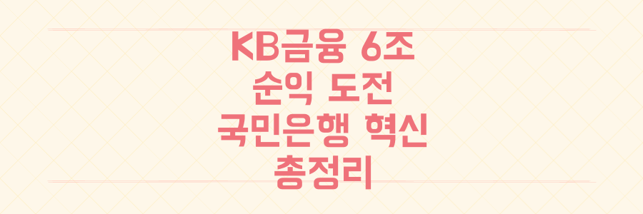 KB금융 6조 순익 도전, 국민은행 '우리집 이벤트'부터 모바일 신분증까지 최신 금융 혁신 총정리